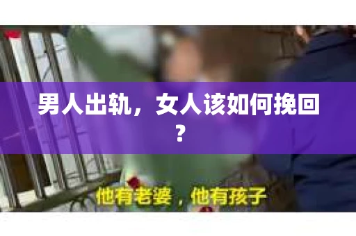 男人出轨，女人该如何挽回？