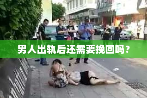 男人出轨后还需要挽回吗？