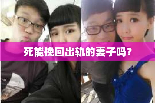 死能挽回出轨的妻子吗？
