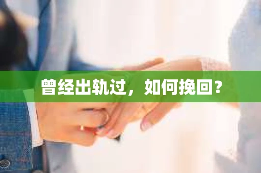曾经出轨过，如何挽回？