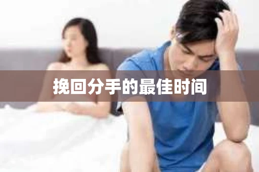 挽回分手的最佳时间
