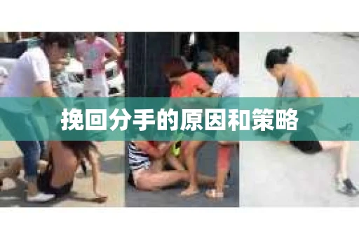 挽回分手的原因和策略