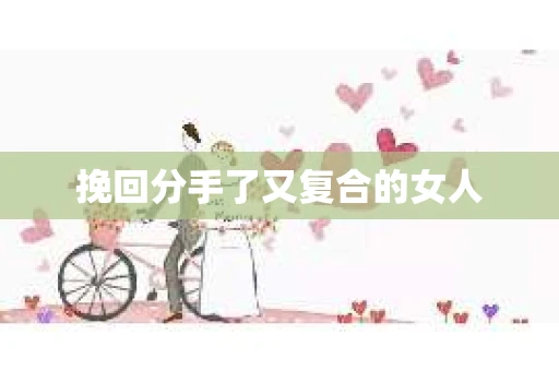 挽回分手了又复合的女人