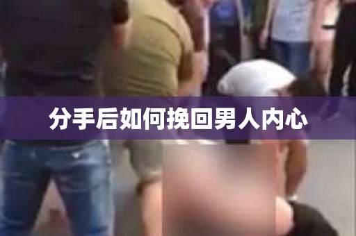 分手后如何挽回男人内心