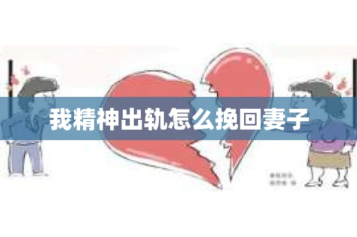 我精神出轨怎么挽回妻子