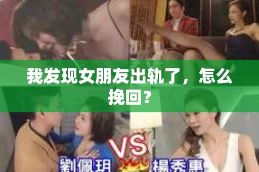 我发现女朋友出轨了，怎么挽回？