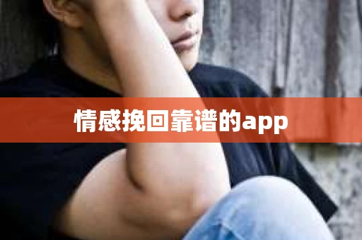 情感挽回靠谱的app