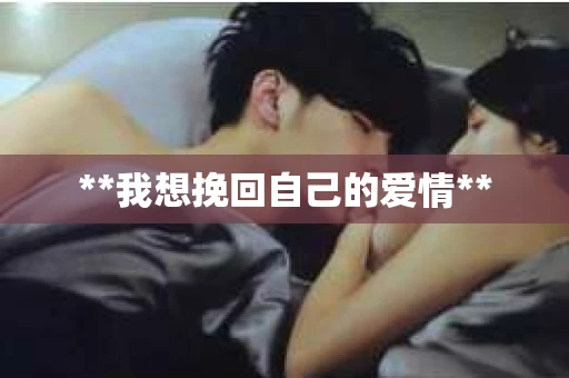 **我想挽回自己的爱情**