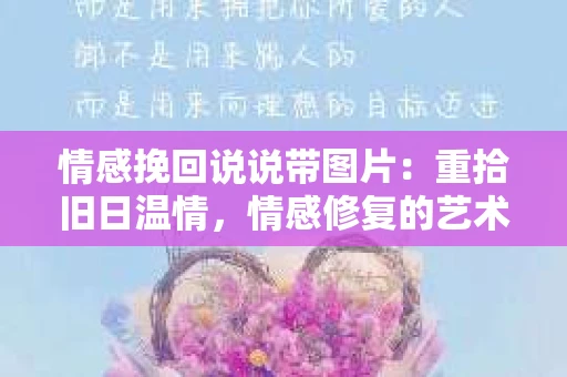 情感挽回说说带图片：重拾旧日温情，情感修复的艺术