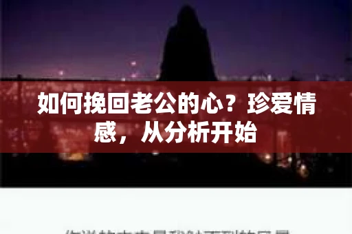如何挽回老公的心？珍爱情感，从分析开始
