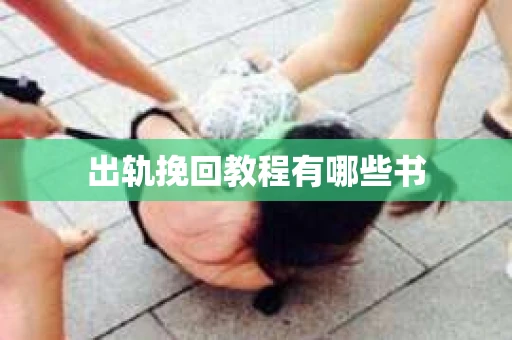 出轨挽回教程有哪些书