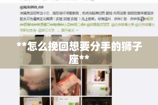 **怎么挽回想要分手的狮子座**