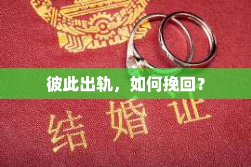 彼此出轨，如何挽回？