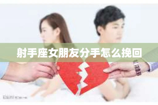 射手座女朋友分手怎么挽回