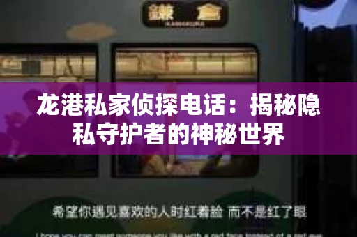 龙港私家侦探电话：揭秘隐私守护者的神秘世界
