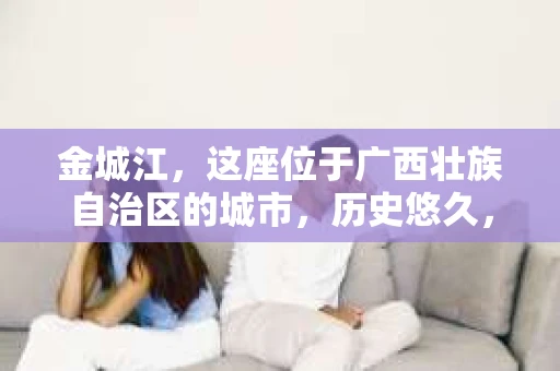 金城江，这座位于广西壮族自治区的城市，历史悠久，风景秀丽。然而，随着社会的发展，人们的生活节奏加快，一些问题也随之而来。比如，有些人可能会遇到一些棘手的问题，需要专业人士的帮助。那么，金城江有私家侦探么？这个问题，我来为大家解答。