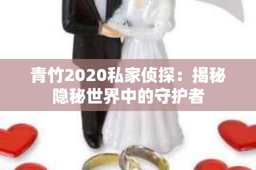青竹2020私家侦探：揭秘隐秘世界中的守护者