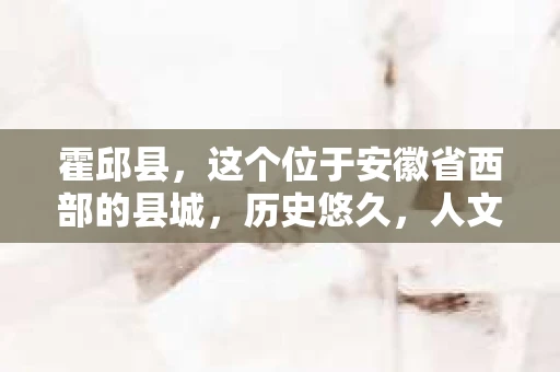 霍邱县，这个位于安徽省西部的县城，历史悠久，人文荟萃。近年来，随着社会的发展，人们对于个人隐私保护的需求日益增长。那么，霍邱县有私家侦探吗？这个问题，让我带你一探究竟。