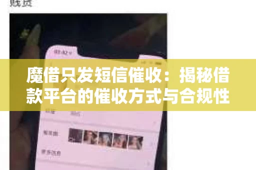 魔借只发短信催收：揭秘借款平台的催收方式与合规性