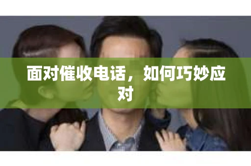 面对催收电话，如何巧妙应对