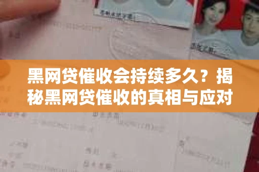 黑网贷催收会持续多久?揭秘黑网贷催收的真相与应对策略 黑网贷催收会持续多久?揭秘黑网贷催收的真相与应对策略