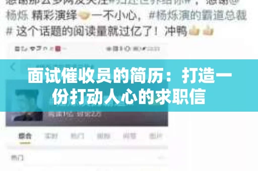 面试催收员的简历：打造一份打动人心的求职信