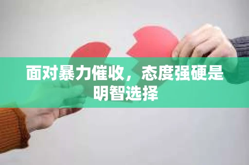 面对暴力催收，态度强硬是明智选择