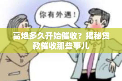 高炮多久开始催收？揭秘贷款催收那些事儿