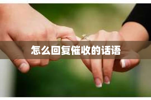 怎么回复催收的话语