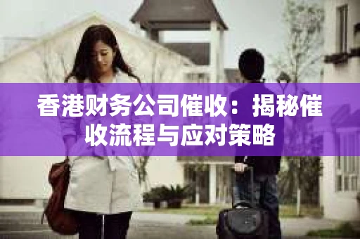 香港财务公司催收：揭秘催收流程与应对策略