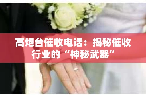 高炮台催收电话：揭秘催收行业的“神秘武器”