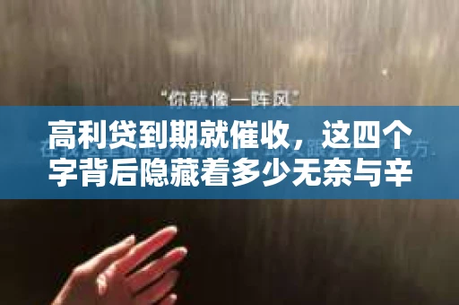 高利贷到期就催收，这四个字背后隐藏着多少无奈与辛酸。在这个充满诱惑与陷阱的金融世界里，我们该如何保护自己，避免陷入高利贷的泥潭？今天，就让我们一起来揭开高利贷到期催收的神秘面纱。