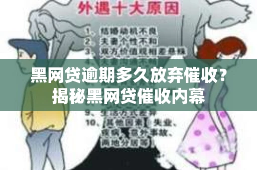 黑网贷逾期多久放弃催收？揭秘黑网贷催收内幕