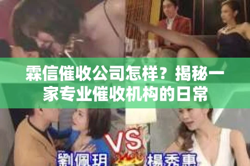 霖信催收公司怎样？揭秘一家专业催收机构的日常