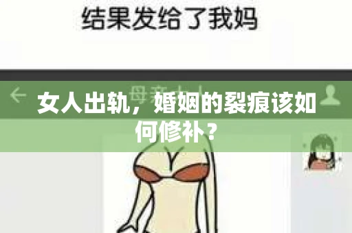 女人出轨，婚姻的裂痕该如何修补？