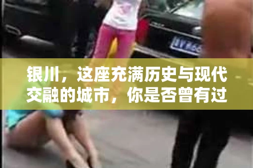 银川，这座充满历史与现代交融的城市，你是否曾有过这样的疑问：银川有私家侦探公司吗？今天，就让我带你一起揭开这个谜团。