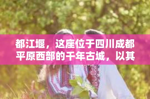 都江堰，这座位于四川成都平原西部的千年古城，以其独特的自然风光和深厚的历史文化底蕴吸引着无数游客。然而，在这座美丽的城市中，有时也会出现一些让人头疼的问题，比如家庭纠纷、财产纠纷等。这时候，找一位专业的私家侦探来帮忙，就显得尤为重要。那么，都江堰哪里可以招到私家侦探呢？下面，我就来为大家详细介绍一下。