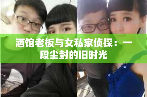 酒馆老板与女私家侦探：一段尘封的旧时光