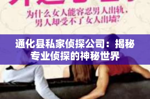 通化县私家侦探公司：揭秘专业侦探的神秘世界