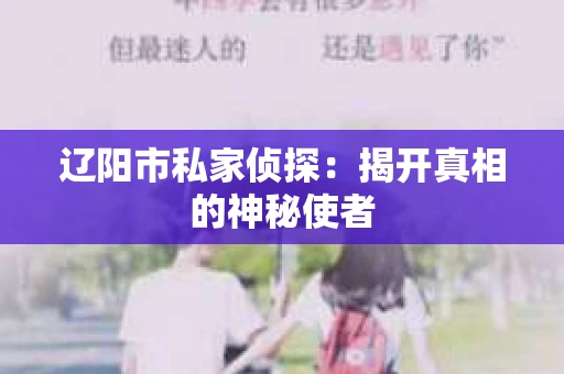 辽阳市私家侦探：揭开真相的神秘使者