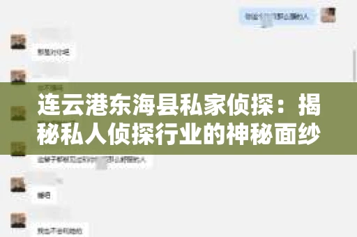 连云港东海县私家侦探：揭秘私人侦探行业的神秘面纱