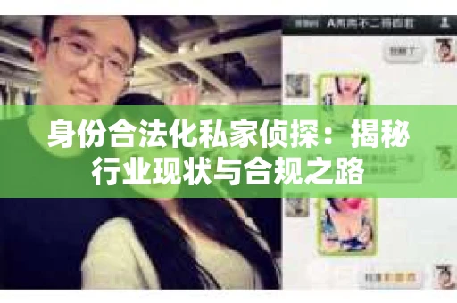 身份合法化私家侦探：揭秘行业现状与合规之路