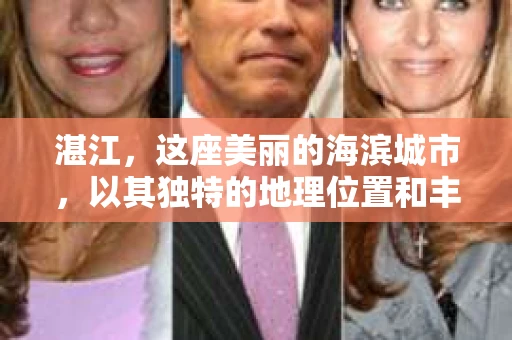 湛江，这座美丽的海滨城市，以其独特的地理位置和丰富的文化底蕴吸引着无数游客。然而，在繁忙的生活中，总有一些问题让人困扰，比如，当个人隐私或财产受到侵犯时，我们是否可以寻求私家侦探的帮助呢？那么，请问湛江有私家侦探吗？
