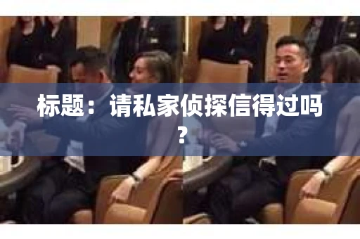 标题：请私家侦探信得过吗？
