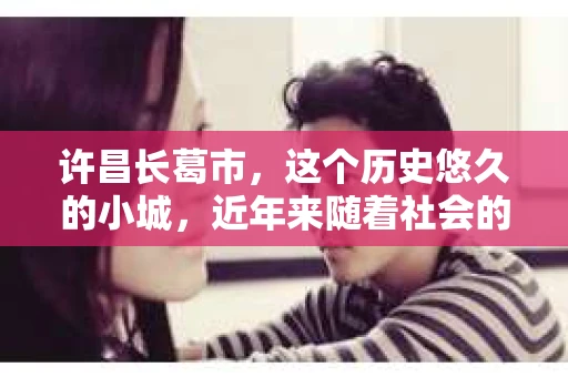 许昌长葛市，这个历史悠久的小城，近年来随着社会的发展，人们的生活节奏加快，对于私家侦探的需求也逐渐增多。那么，许昌长葛市有私家侦探吗？这个问题，让我带你一探究竟。