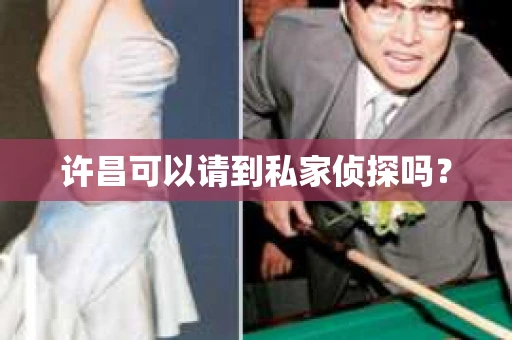 许昌可以请到私家侦探吗? 许昌可以请到私家侦探吗?