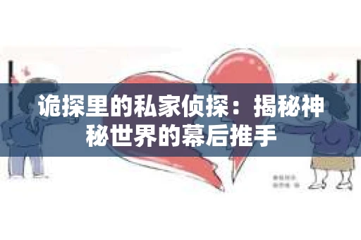 诡探里的私家侦探：揭秘神秘世界的幕后推手
