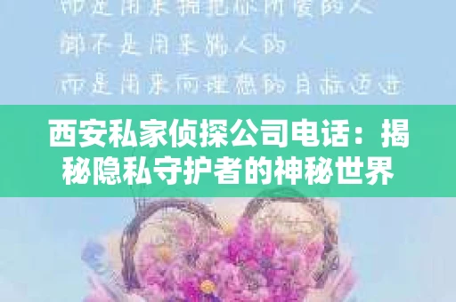 西安私家侦探公司电话：揭秘隐私守护者的神秘世界