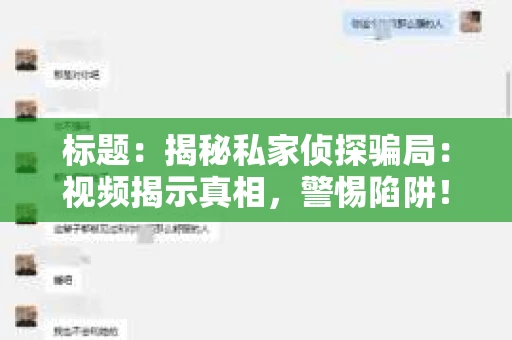 标题：揭秘私家侦探骗局：视频揭示真相，警惕陷阱！