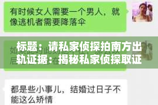 标题：请私家侦探拍南方出轨证据：揭秘私家侦探取证过程